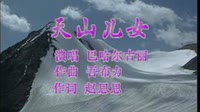 天山儿女