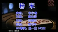 粉末