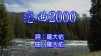 恋曲2000
