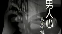 男人心