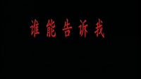 谁能告诉我