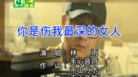 你是伤我最深的女人