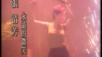 永远的微笑