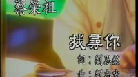 找寻你