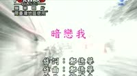 暗恋我