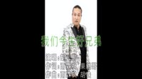 我们今生好兄弟