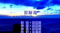 寂静海