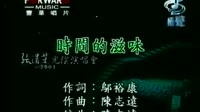时间的滋味