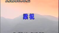 梁祝