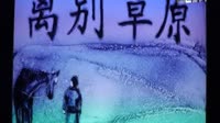 离别草原