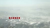哈尔滨我的家