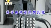 分手后就别再想起我
