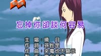 忘掉你却谈何容易