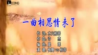 一曲相思情未了