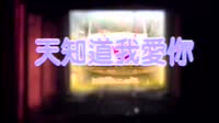 天知道我爱你