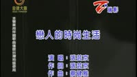 恋人的时尚生活