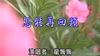 怎能再回头