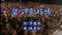留下来好吗