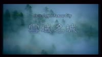 雪域名城