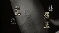 记号