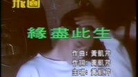 缘尽此生