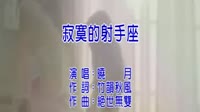 寂寞的射手座