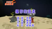 仅存的温柔