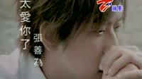 太爱你了