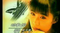 吻和泪