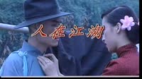 人在江湖
