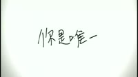 你是唯一