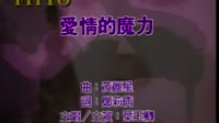 爱情的魔力