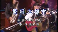 繁闹大都市