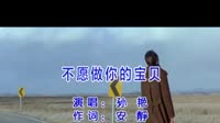 不愿做你的宝贝