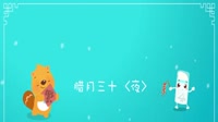 【贝瓦儿歌】新生快乐