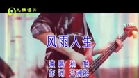 风雨人生