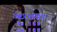昨夜又为你流泪