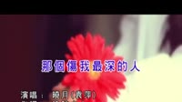 那个伤我最深的人