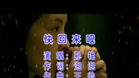 快回来吧