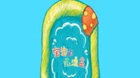 【贝瓦儿歌】宝宝的洗澡盆