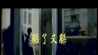 躲了又躲(与门丽合唱)