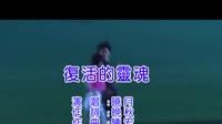复活的灵魂