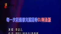 每一次相遇都充满期待(DJ阿圣版)