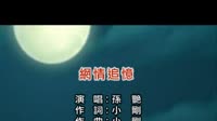网情追忆