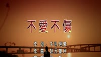 不爱不伤