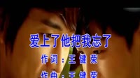爱上了他把我忘了
