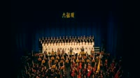 六祖颂(交响音乐会官方完整版)